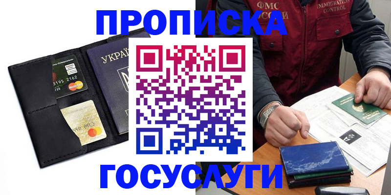 прописка законно в России