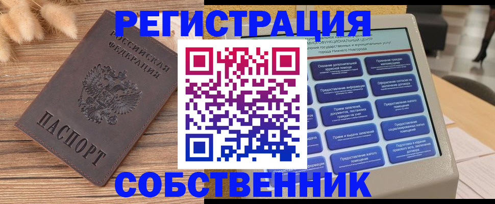 прописка в квартире в России